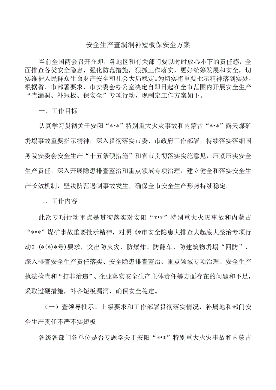 安全生产查漏洞补短板保安全方案.docx_第1页