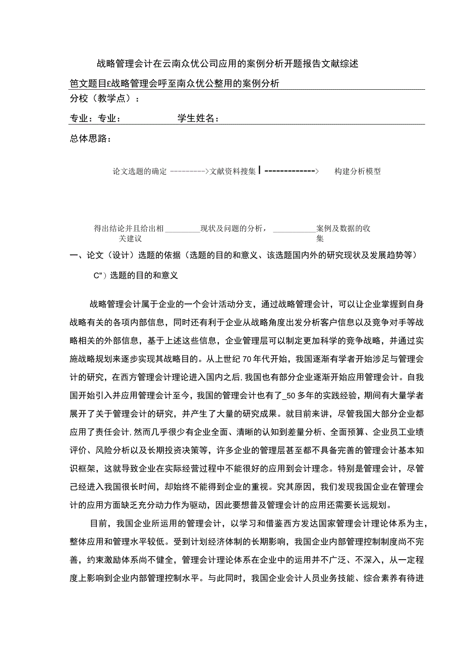 战略管理会计在云南众优公司应用案例研究开题报告文献综述含提纲4100字.docx_第1页