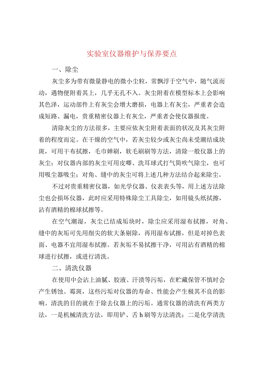 实验室仪器维护与保养要点.docx_第1页