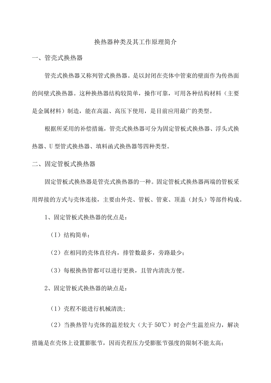 换热器种类及其工作原理简介.docx_第1页