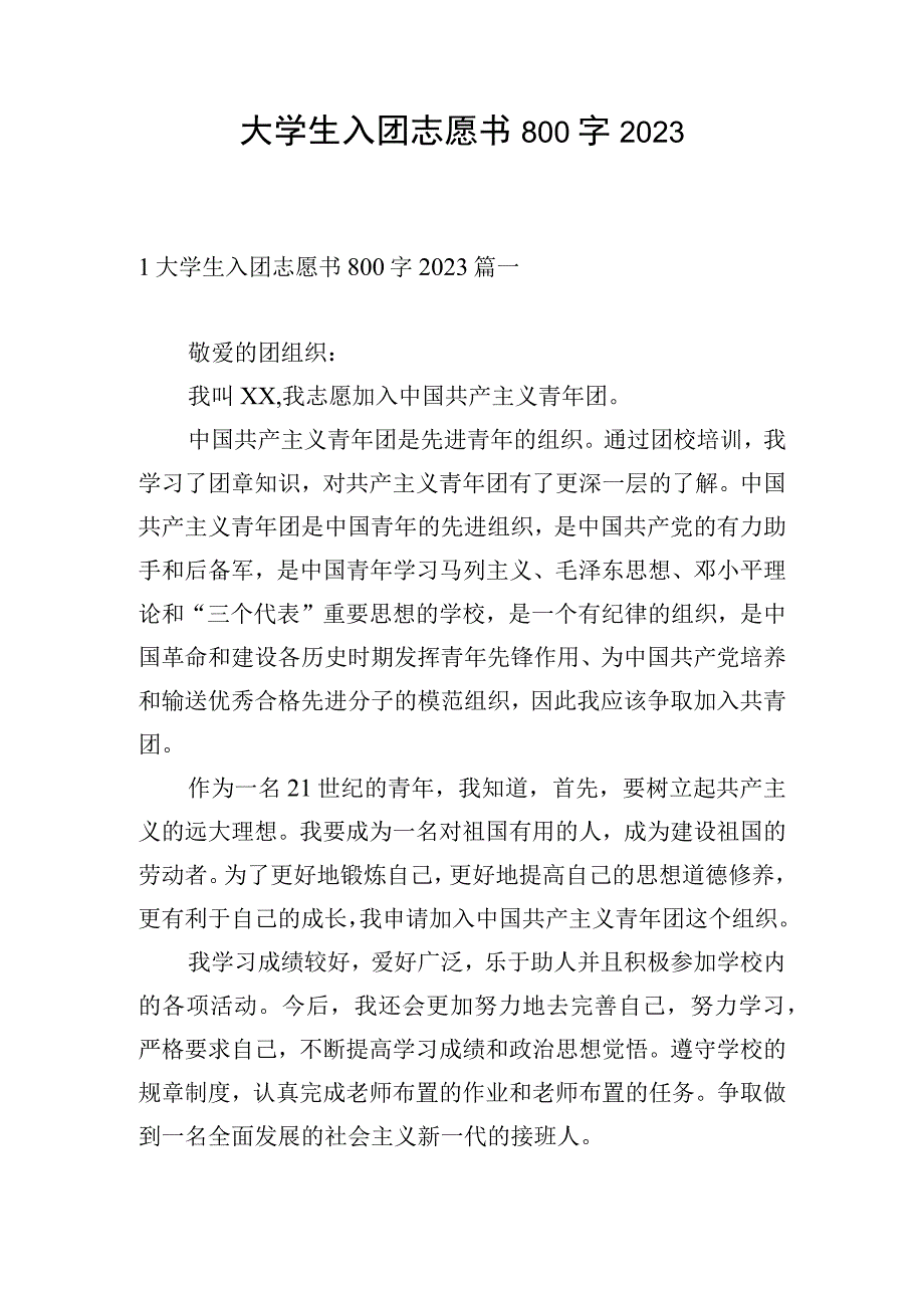 大学生入团志愿书800字2023.docx_第1页