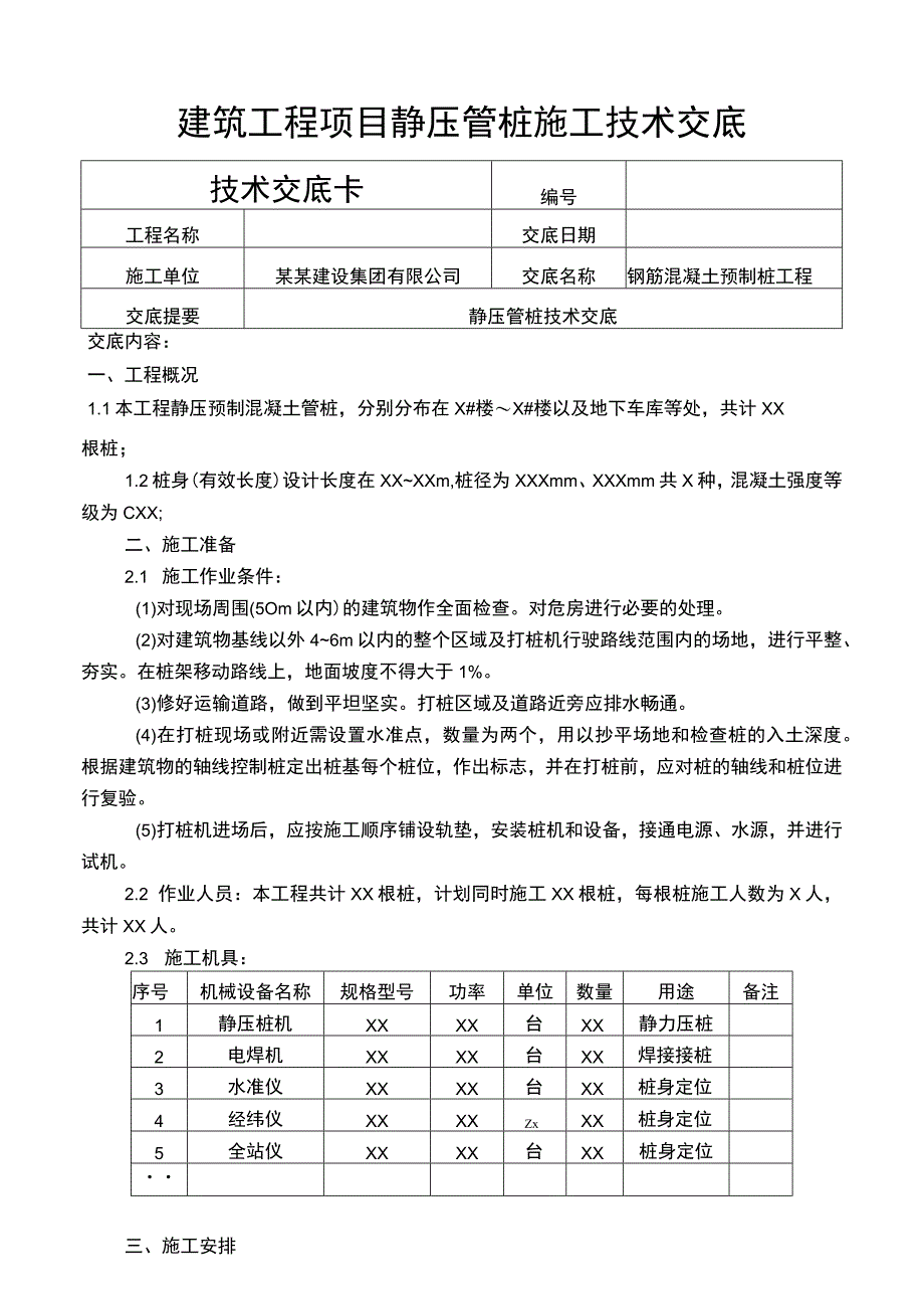 建筑工程项目静压管桩施工技术交底.docx_第1页