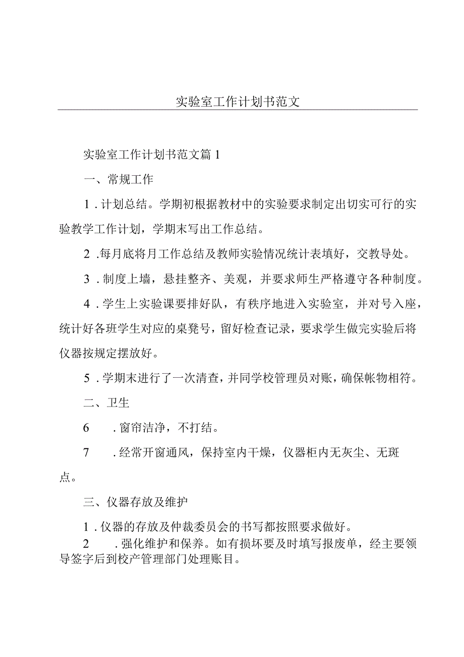 实验室工作计划书范文.docx_第1页