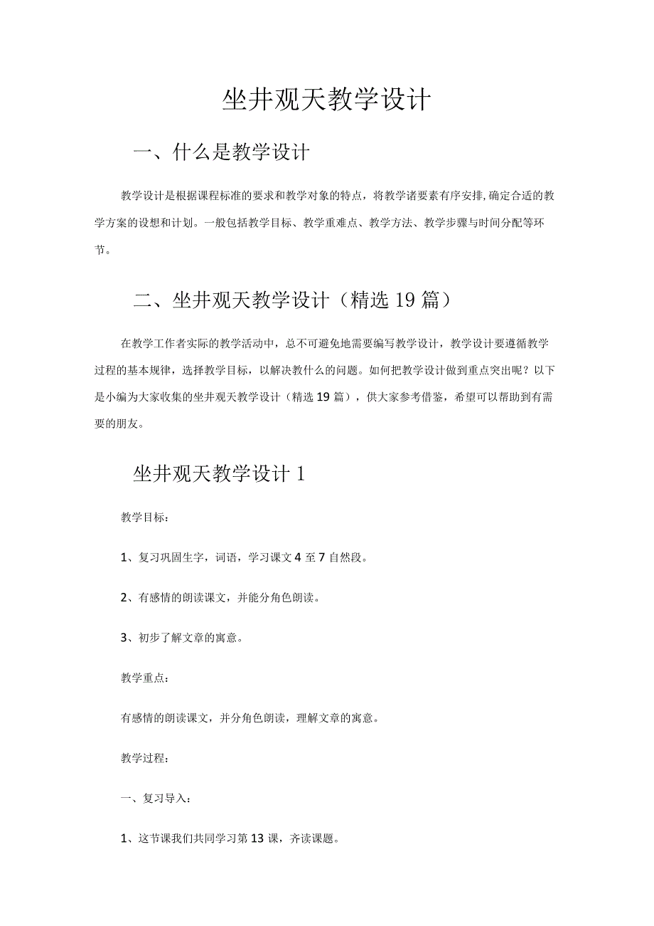 坐井观天教学设计.docx_第1页