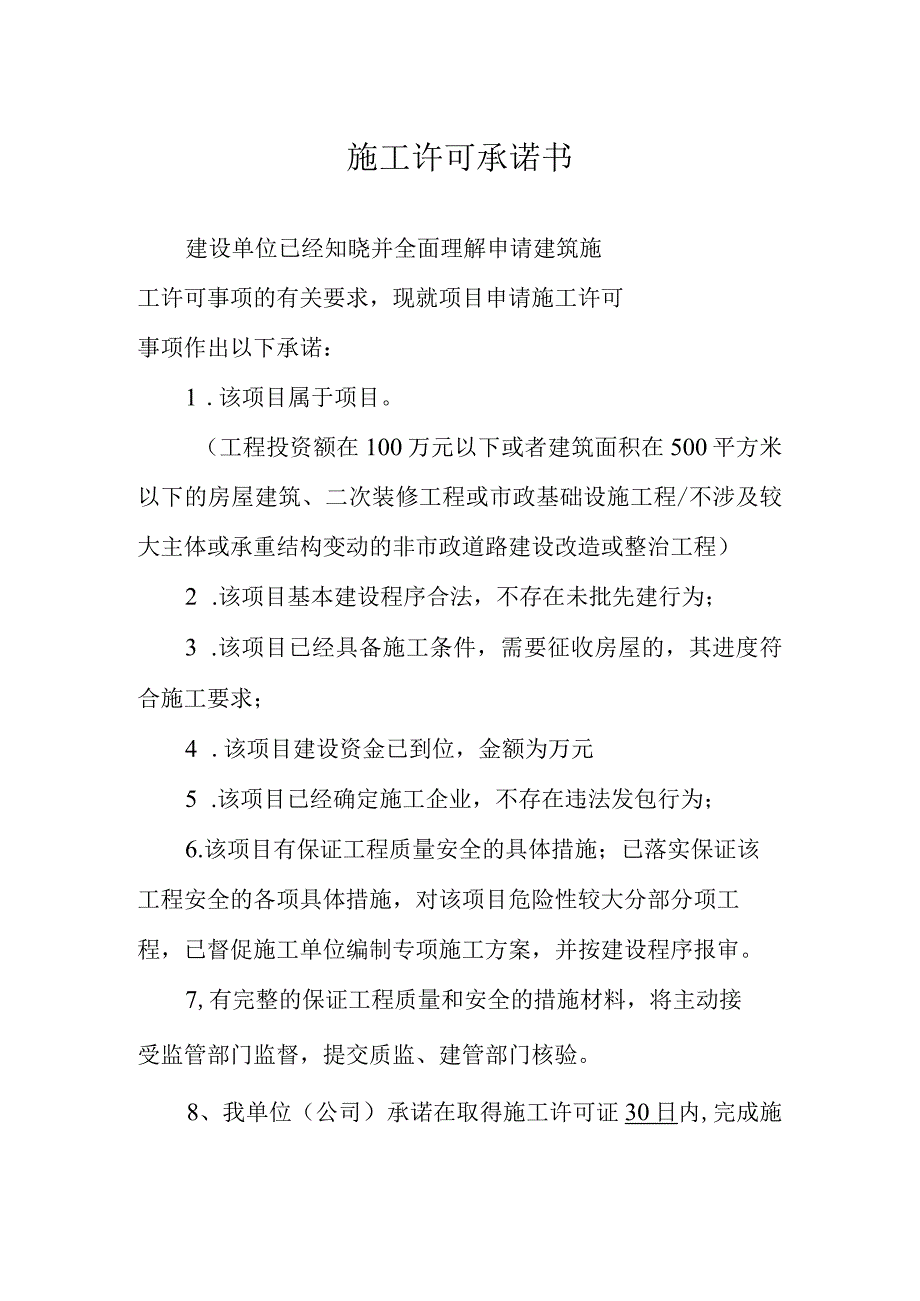 施工许可承诺书.docx_第1页