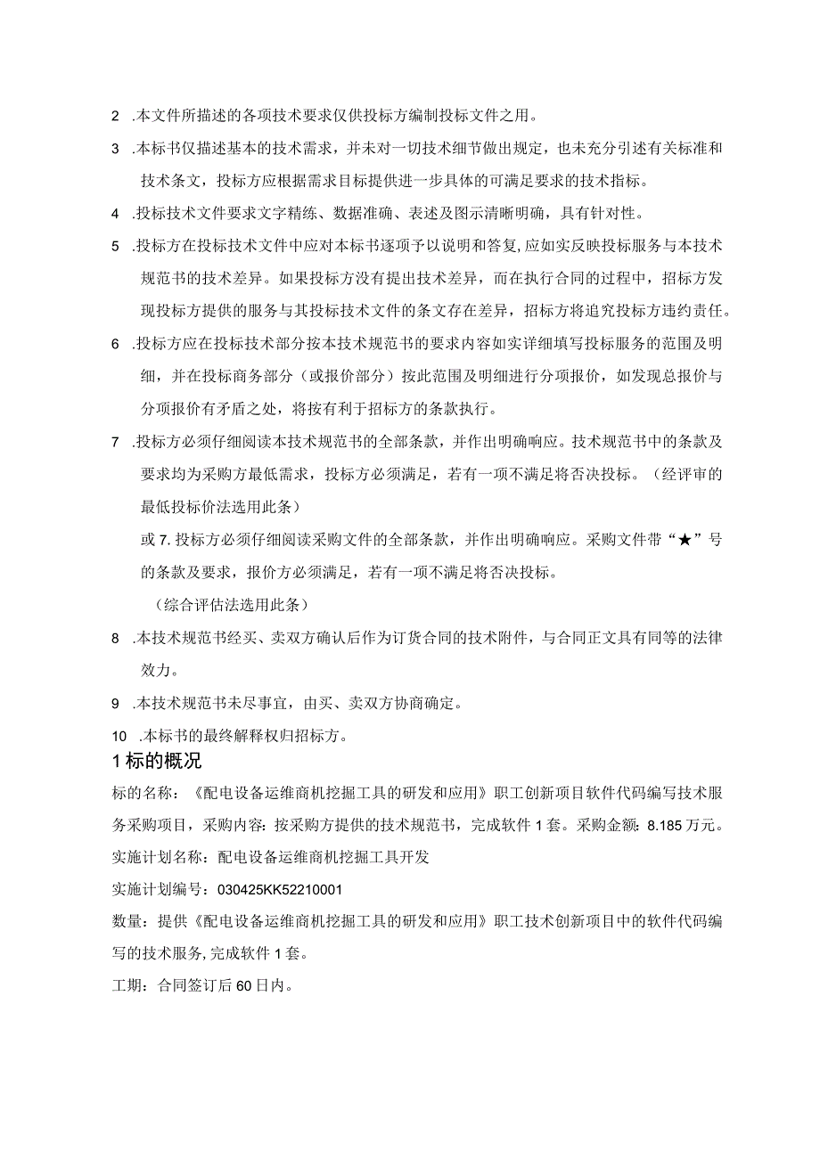 技术规范书标的14：《配电设备运维商机挖掘工具的研发和应用》职工创新项目软件代码编写技术服务.docx_第3页