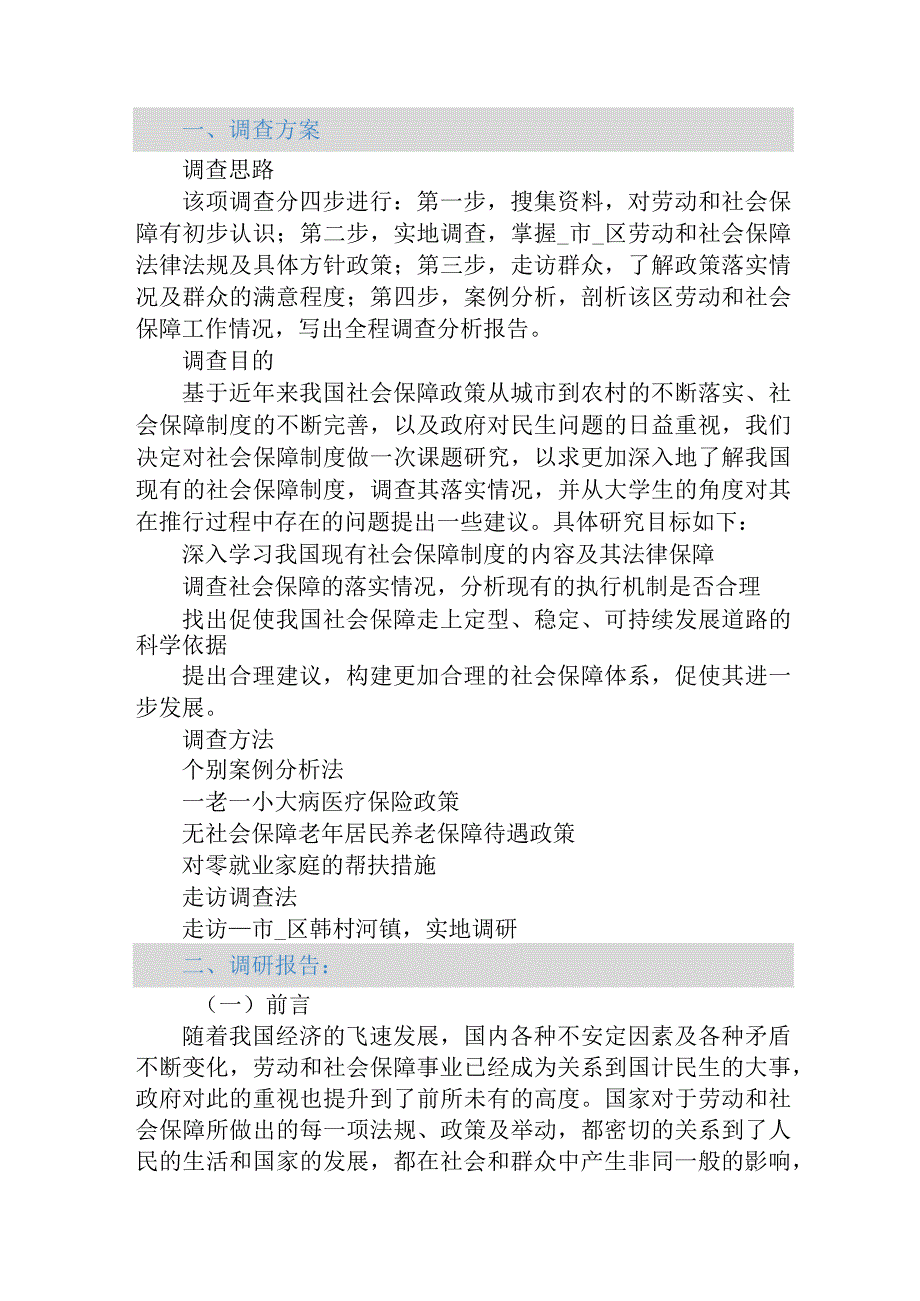 最新整理国开电大《社会调查研究与方法》_形成性考核一.docx_第1页