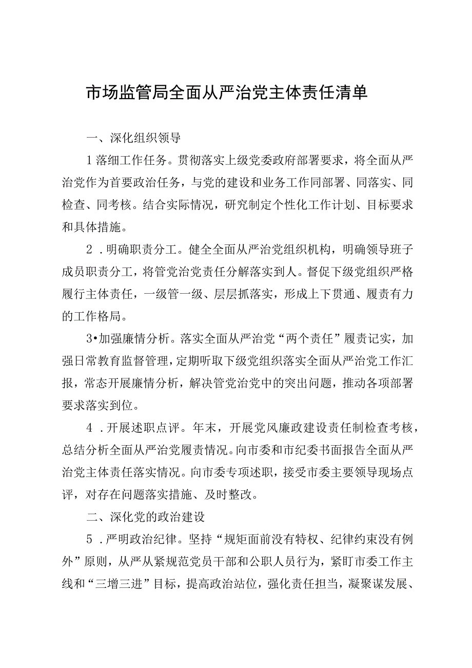 市场监管局全面从严治党主体责任清单最新.docx_第1页