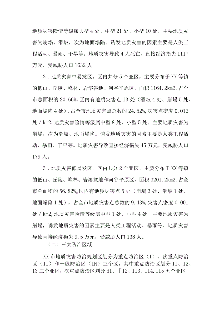 市级2023年地质灾害防治工作实施方案 5份.docx_第3页