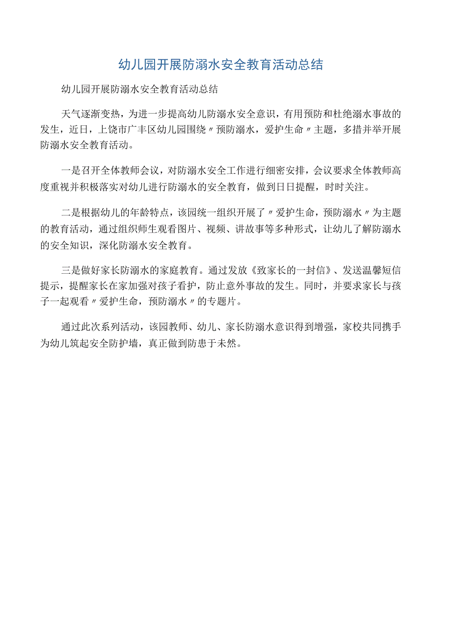 幼儿园开展防溺水安全教育活动总结.docx_第1页