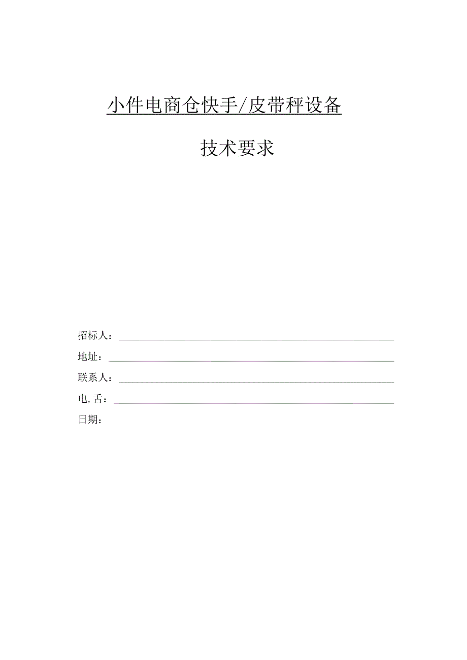 小件电商仓快手皮带秤设备技术要求.docx_第1页