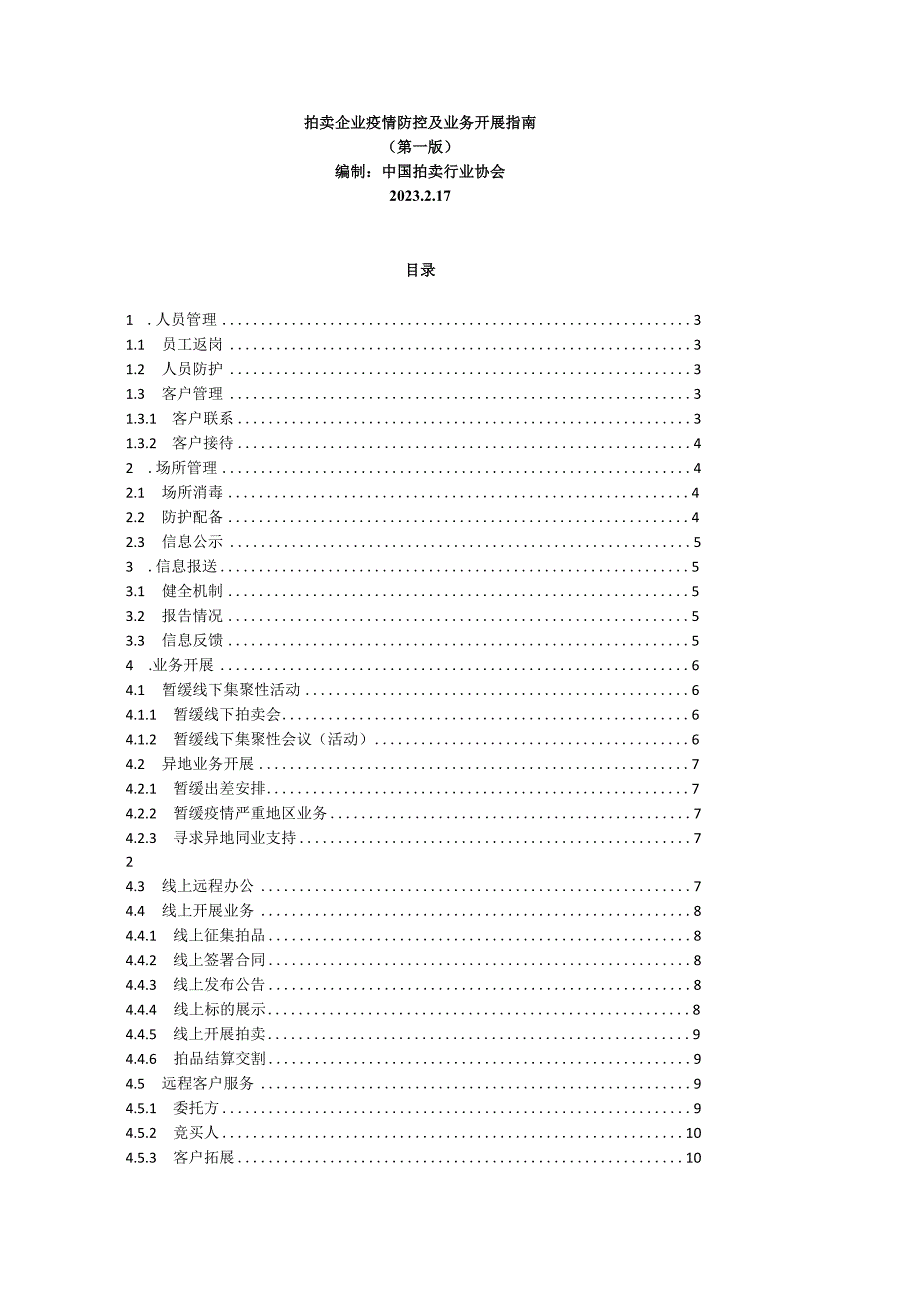 拍卖企业疫情防控及业务开展指南.docx_第1页