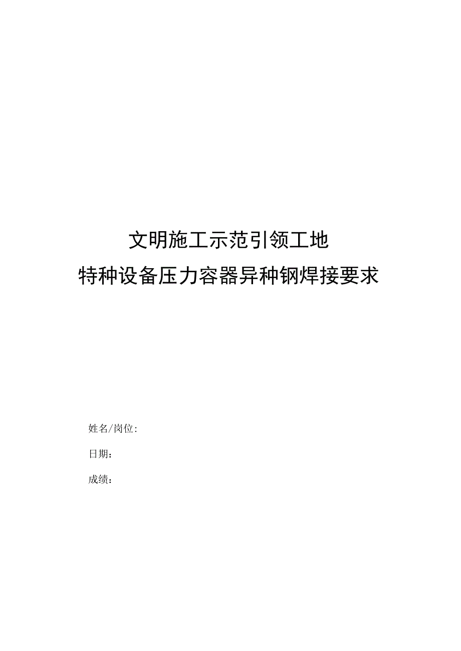 文明施工示范引领工地特种设备压力容器异种钢焊接要求.docx_第1页