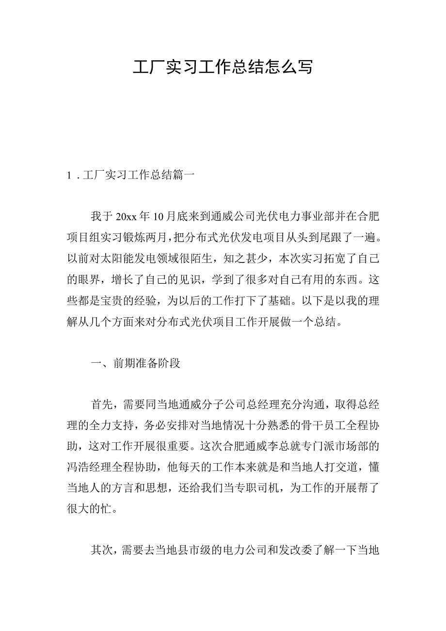 工厂实习工作总结怎么写.docx_第1页