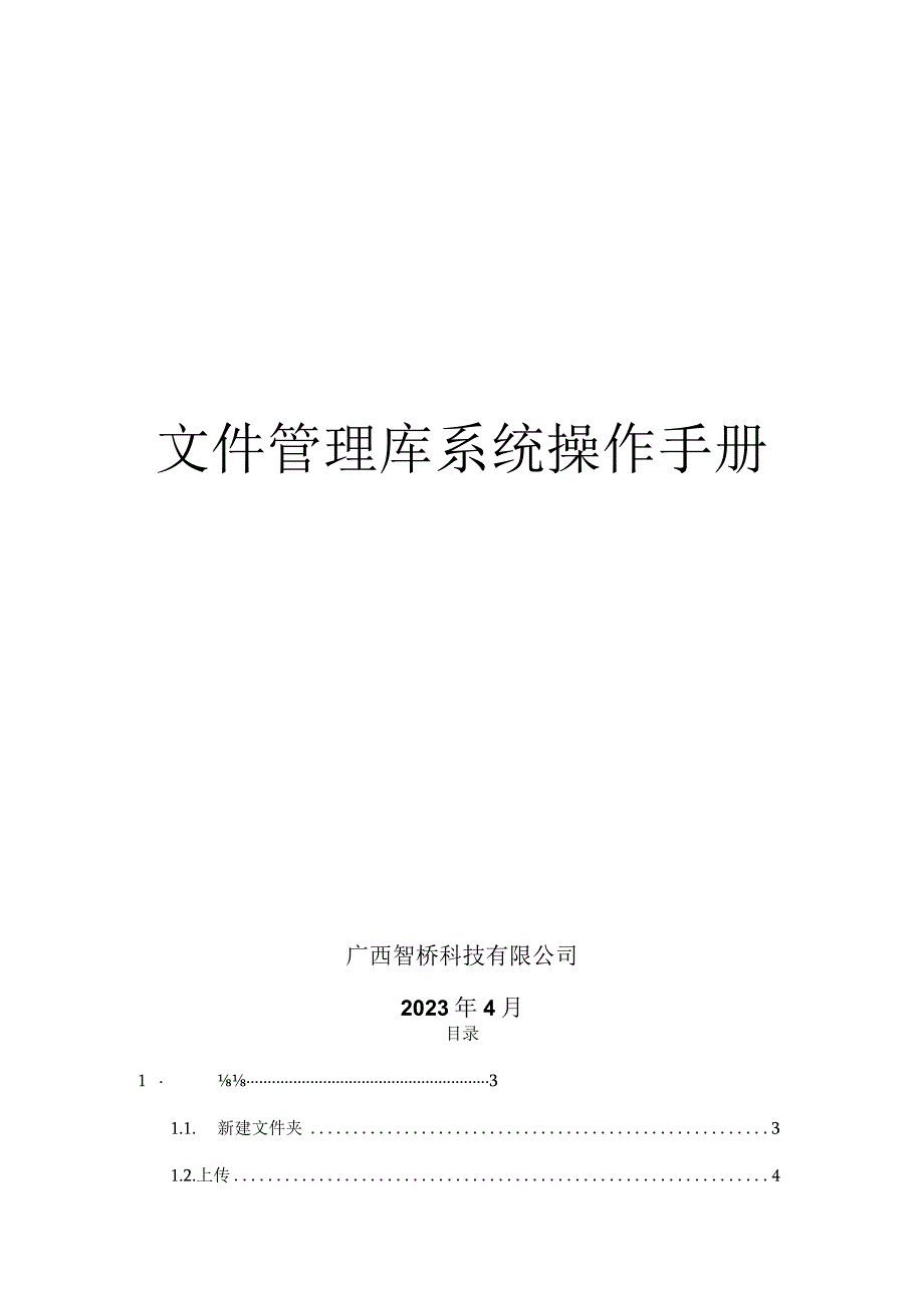 文件管理库系统操作手册.docx_第1页