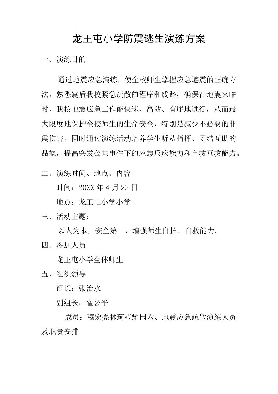 学校地震演练方案.docx_第1页