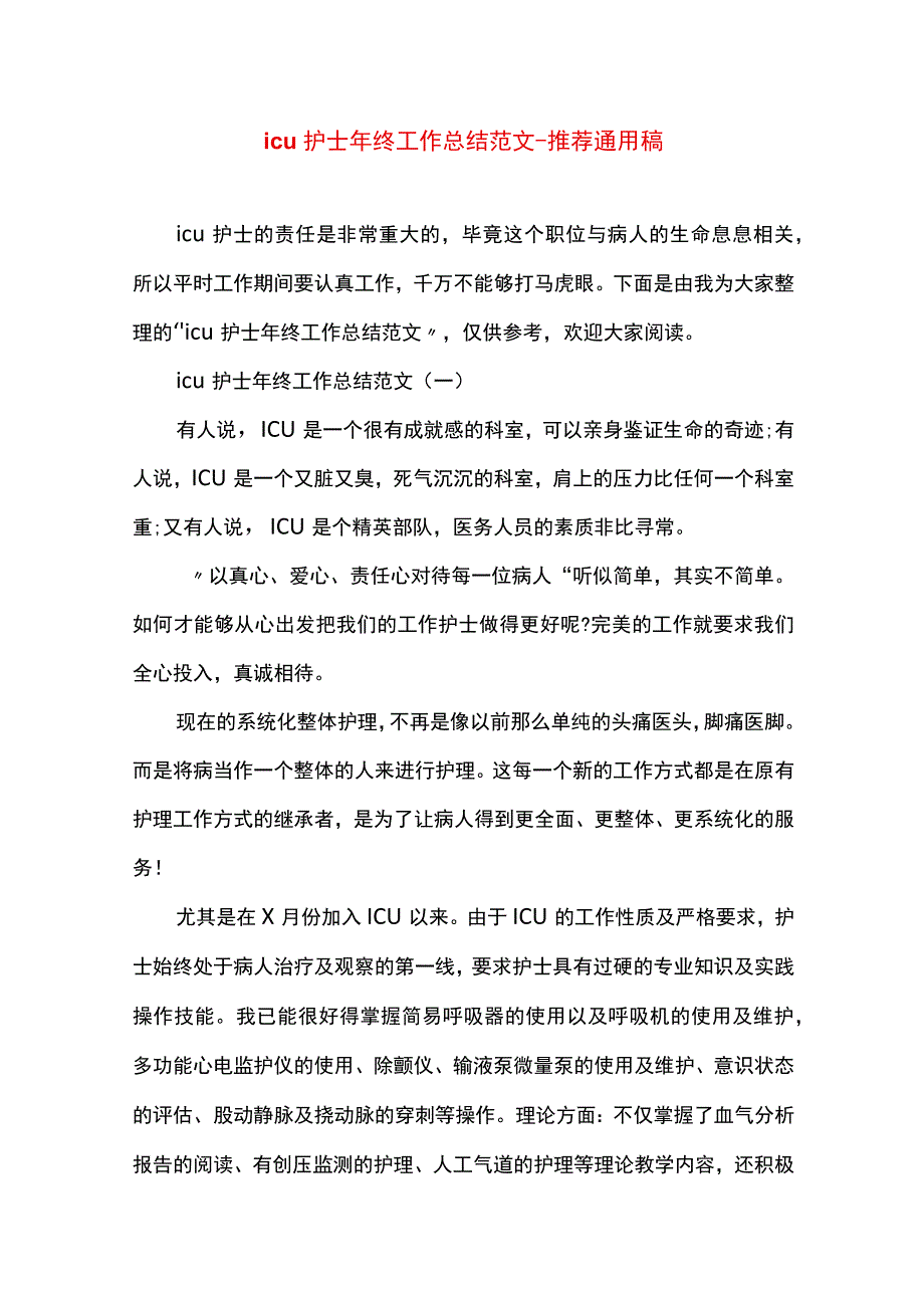 最新文档icu护士年终工作总结范文.docx_第1页