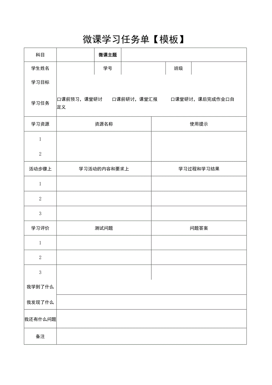 微课学习任务单模板.docx_第1页