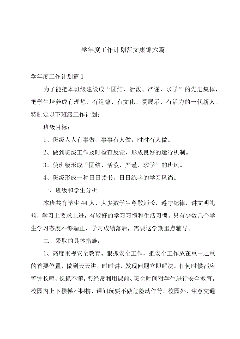 学年度工作计划范文集锦六篇.docx_第1页