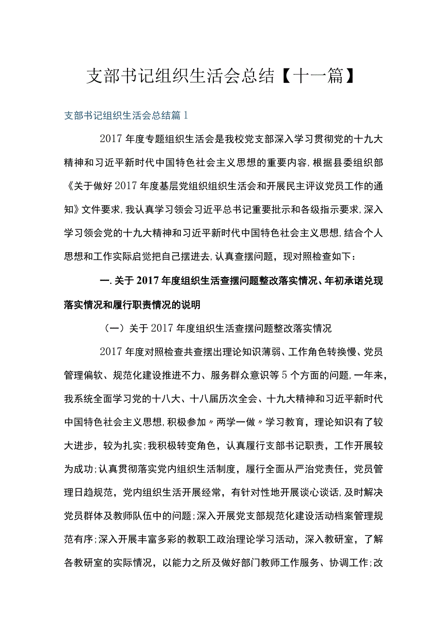 支部书记组织生活会总结十一篇.docx_第1页