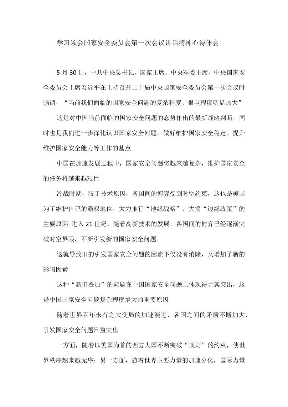 学习领会国家安全委员会第一次会议讲话精神心得体会.docx_第1页