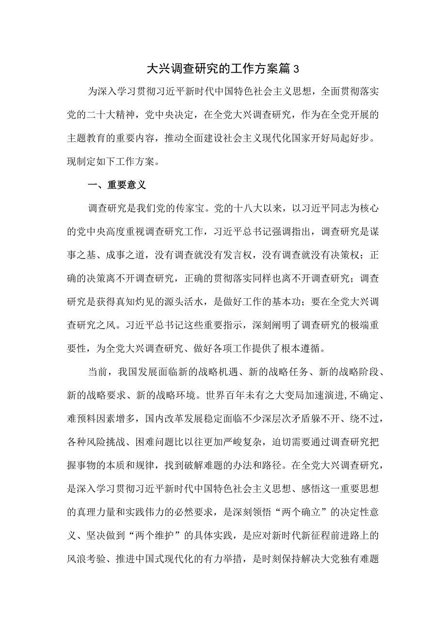 大兴调查研究的工作方案八页.docx_第1页