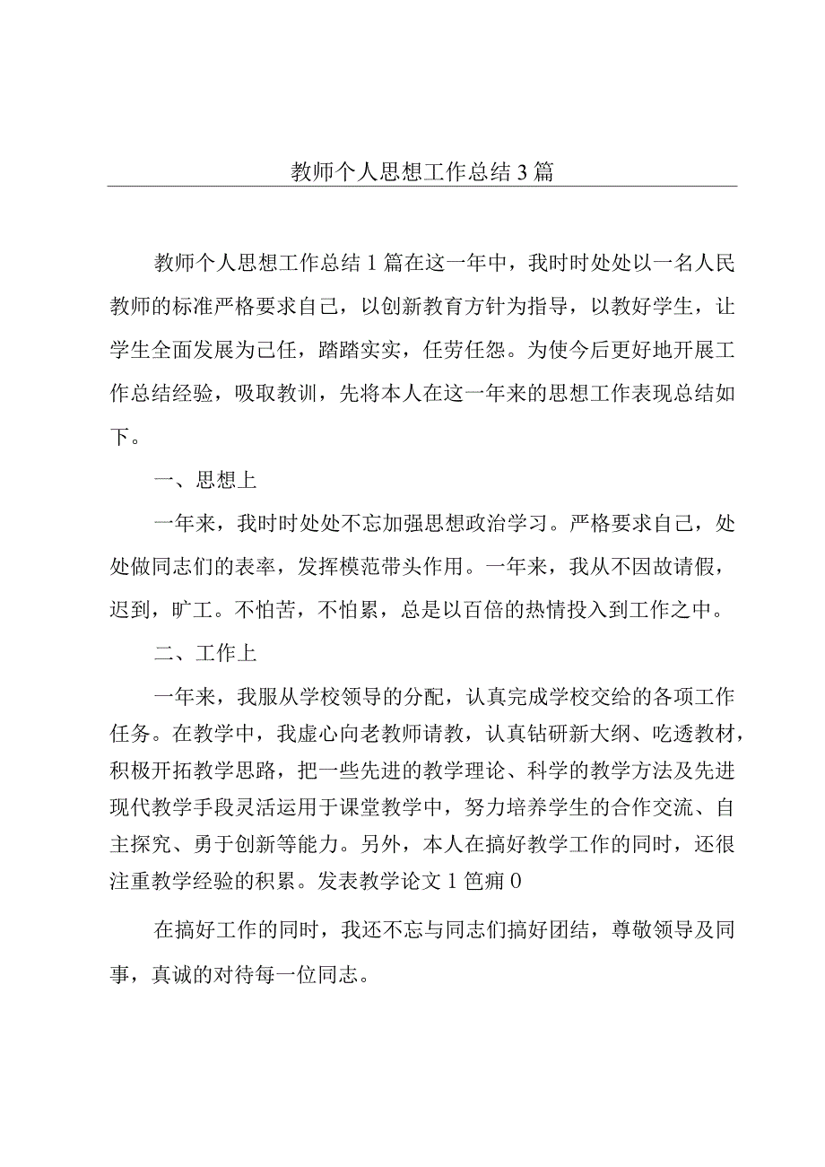 教师个人思想工作总结3篇.docx_第1页