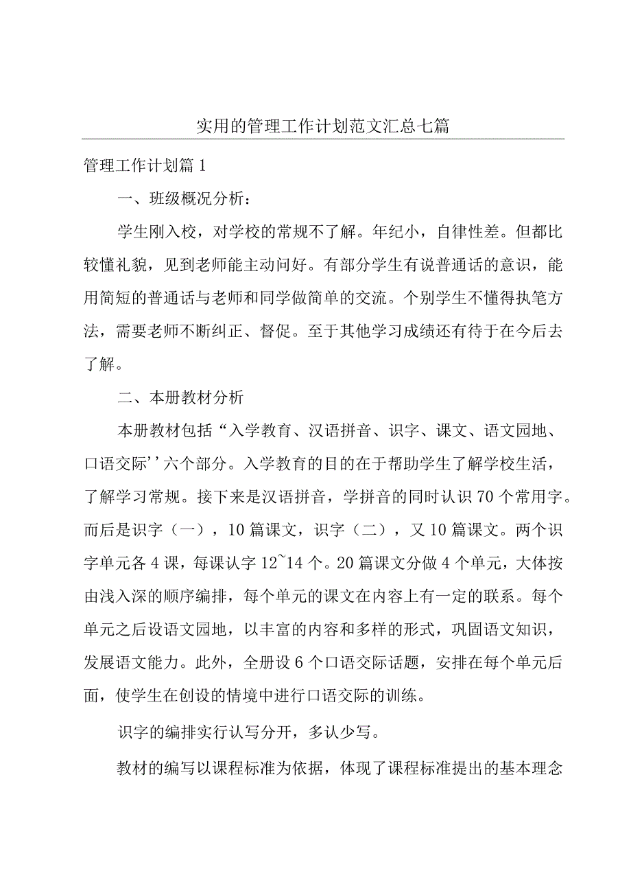 实用的管理工作计划范文汇总七篇.docx_第1页