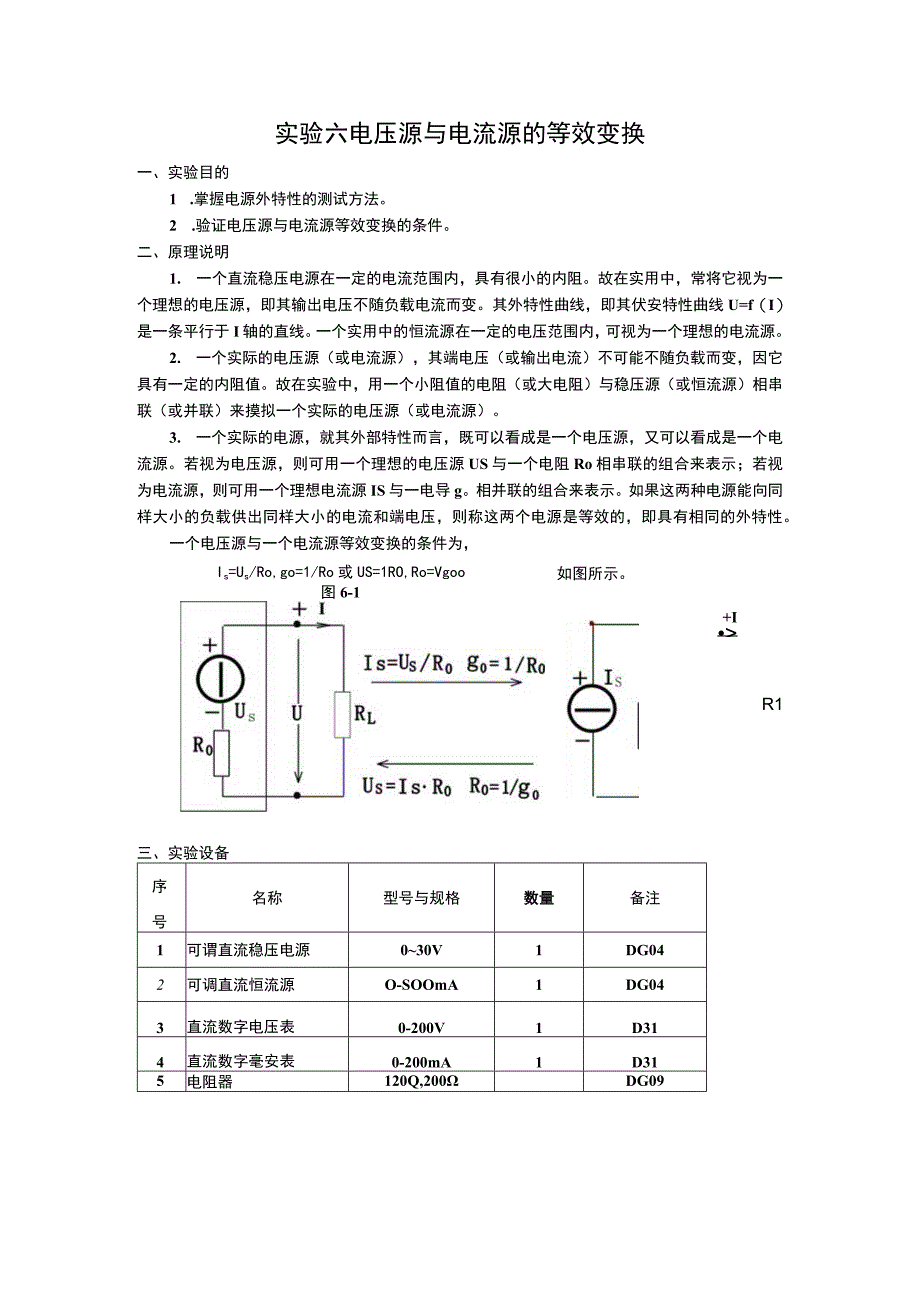 实验六电压源与电流源的等效变换.docx_第1页