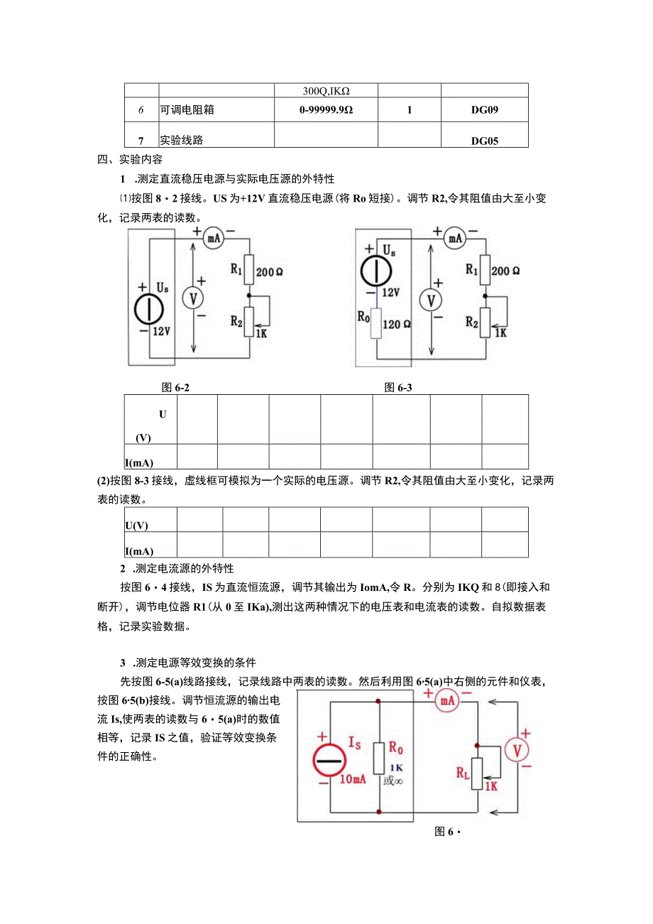 实验六电压源与电流源的等效变换.docx_第2页