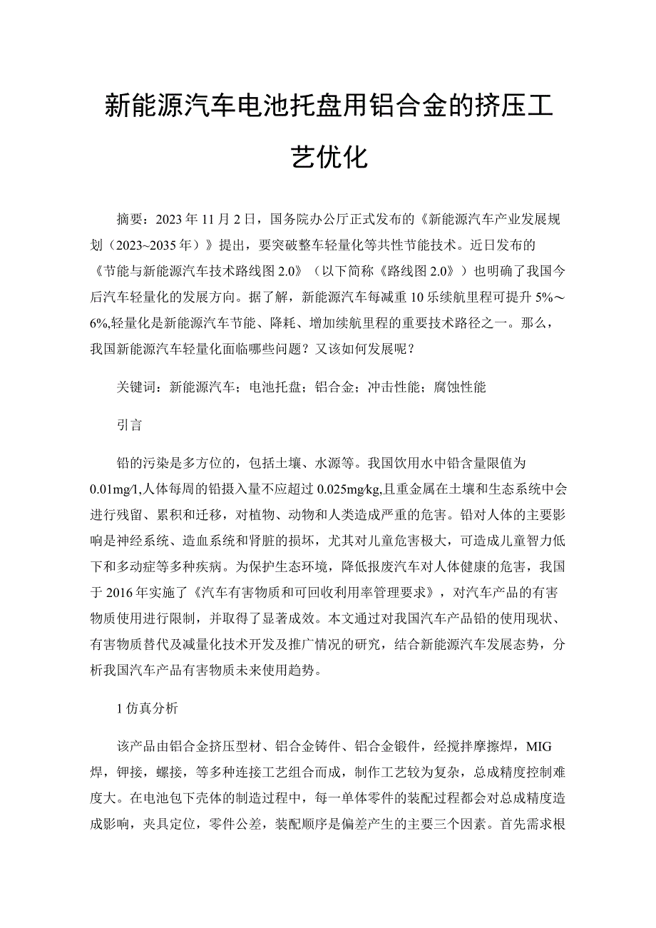 新能源汽车电池托盘用铝合金的挤压工艺优化.docx_第1页