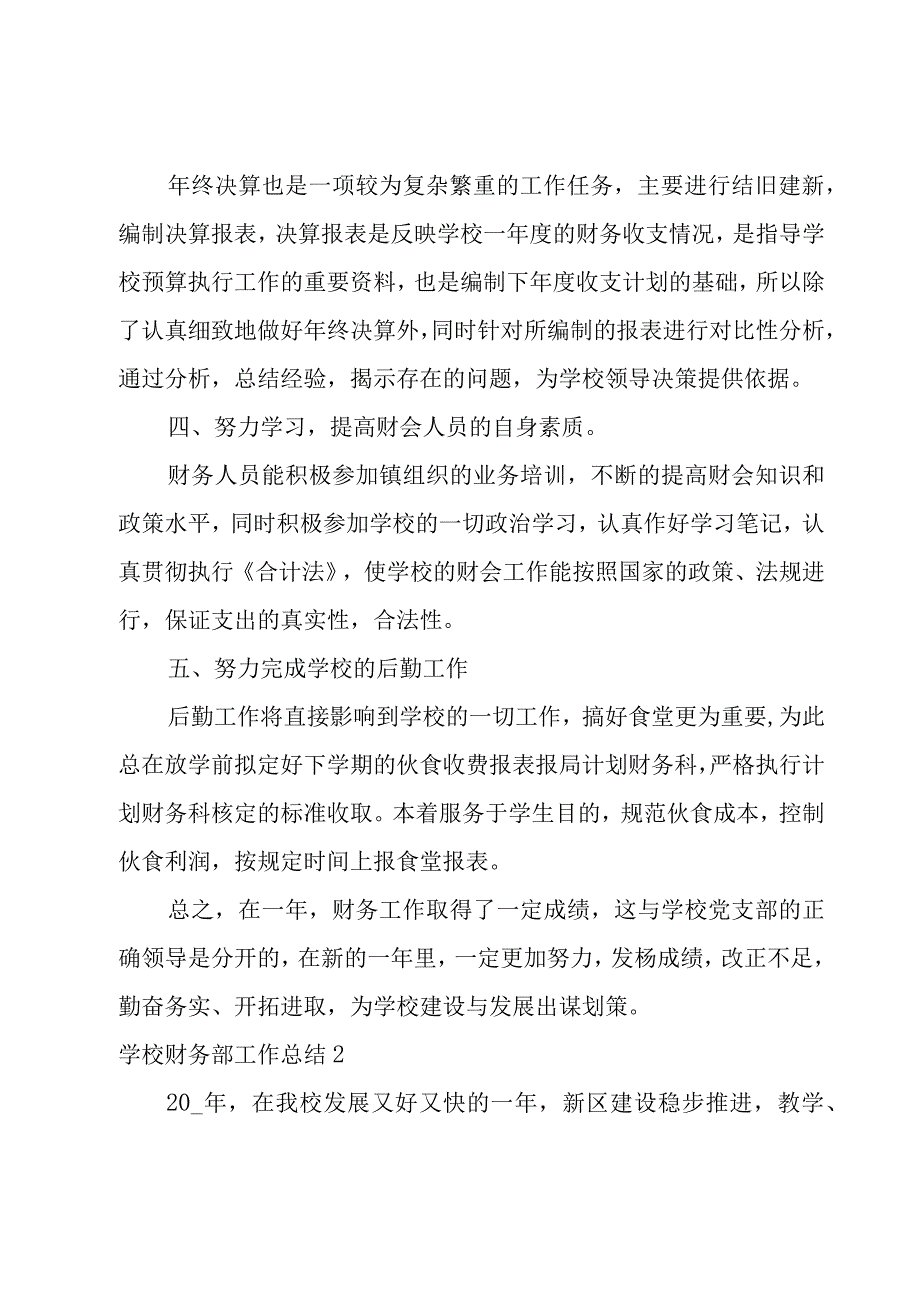 学校财务部工作总结10篇.docx_第2页