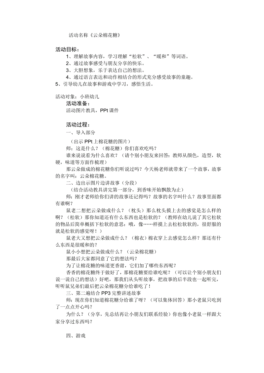 小班语言活动名称《云朵棉花糖》教学设计.docx_第1页