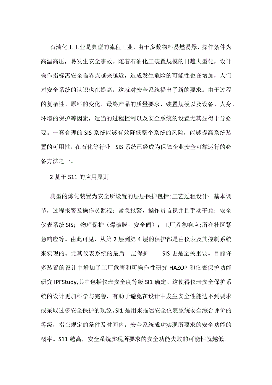 安全仪表系统在石油炼化系统中的应用模板范本.docx_第2页