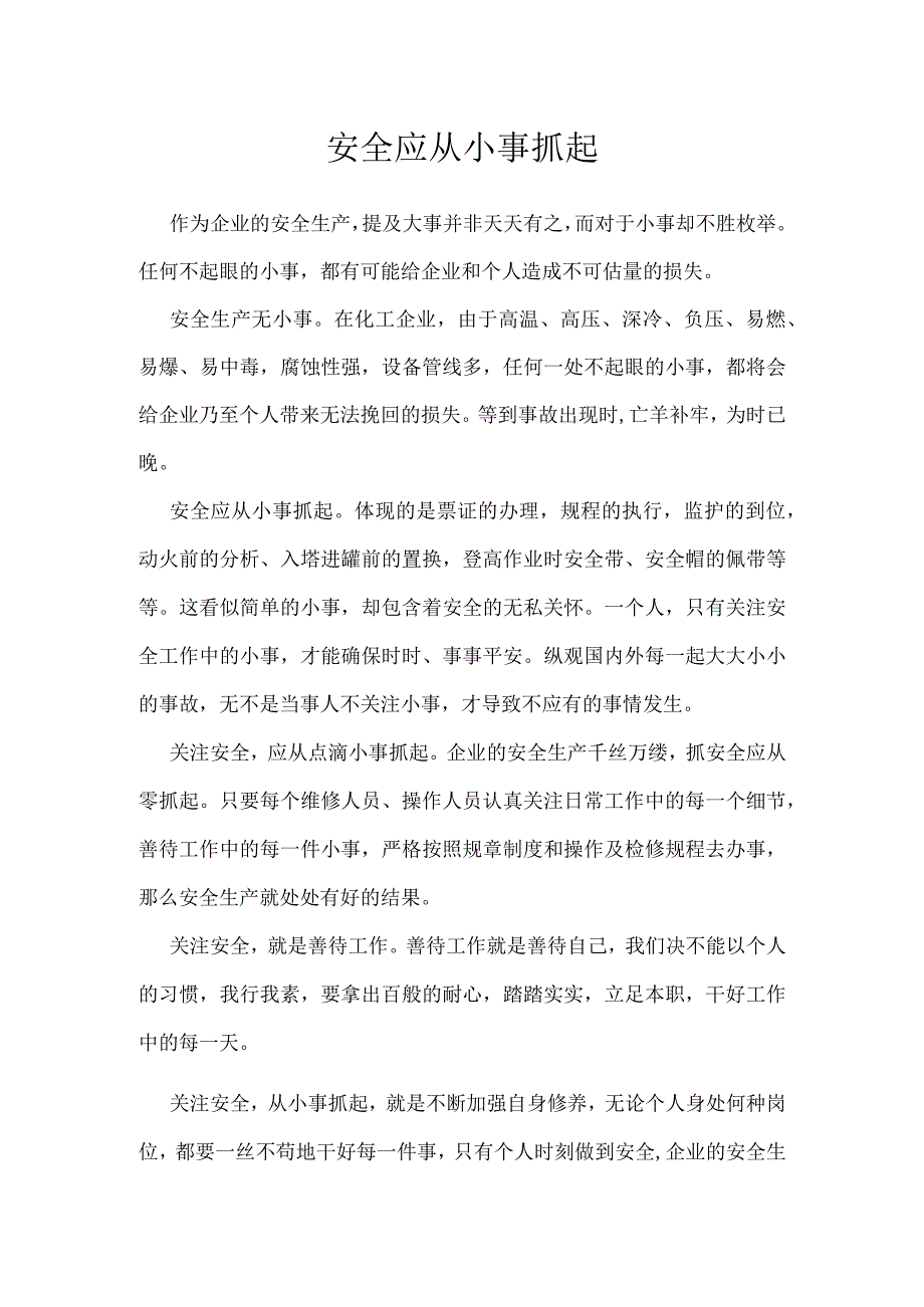 安全应从小事抓起模板范本.docx_第1页