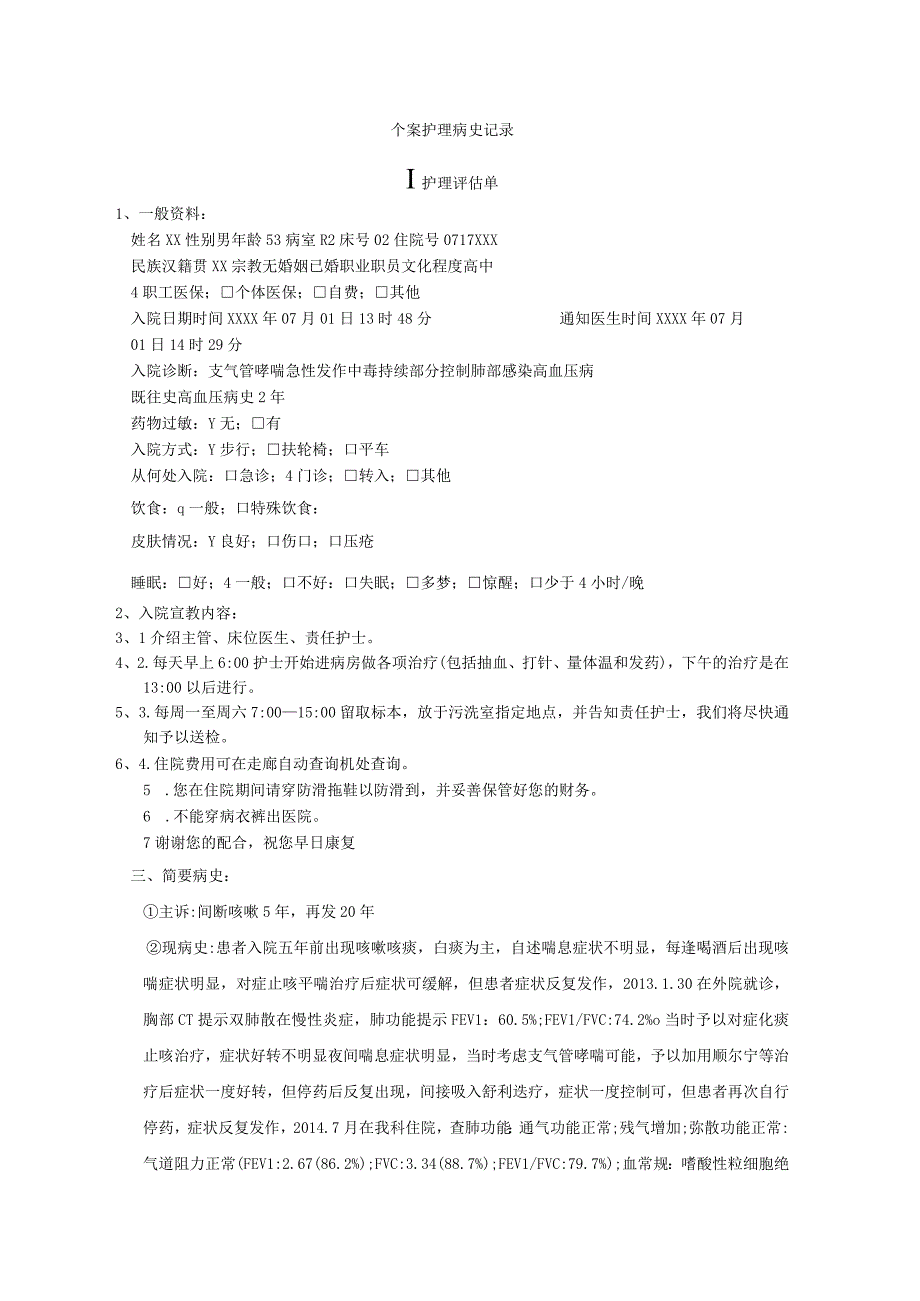 支气管哮喘急性发作个案护理记录.docx_第1页