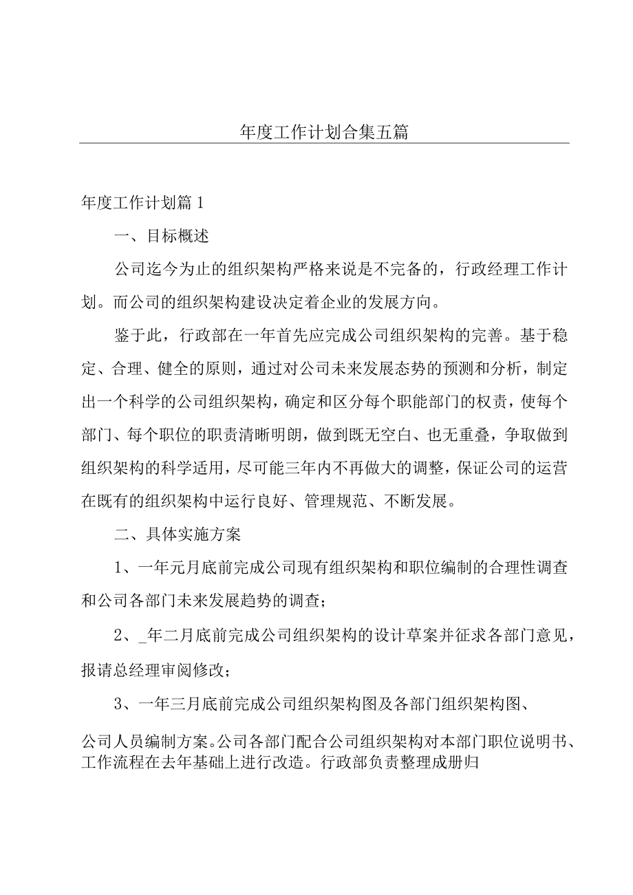 年度工作计划合集五篇.docx_第1页