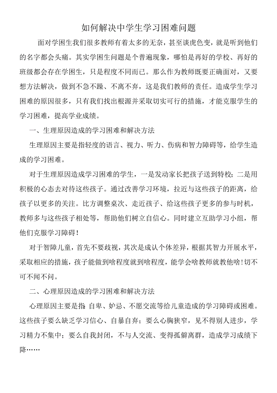 如何解决中学生学习困难问题.docx_第1页