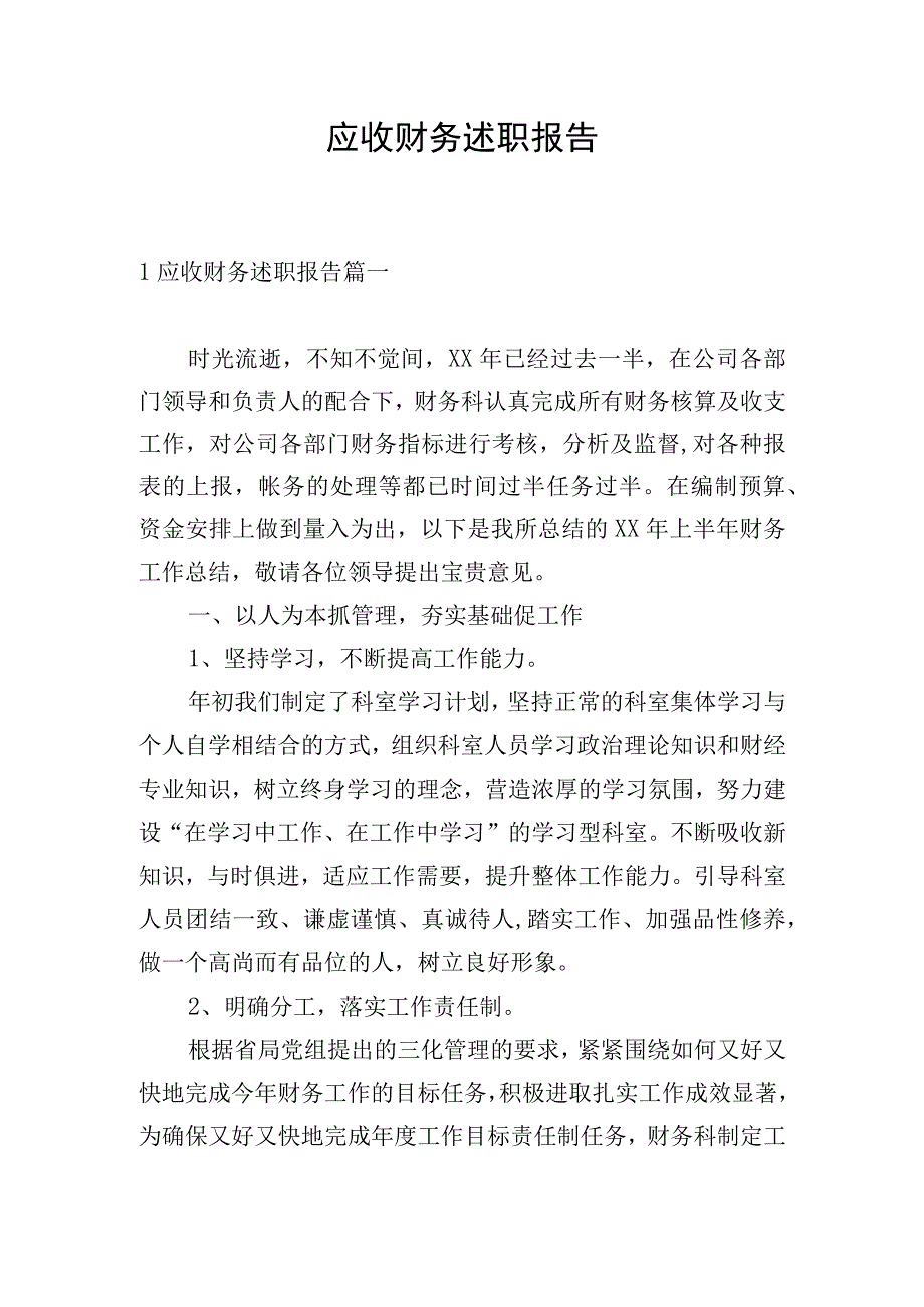 应收财务述职报告.docx_第1页