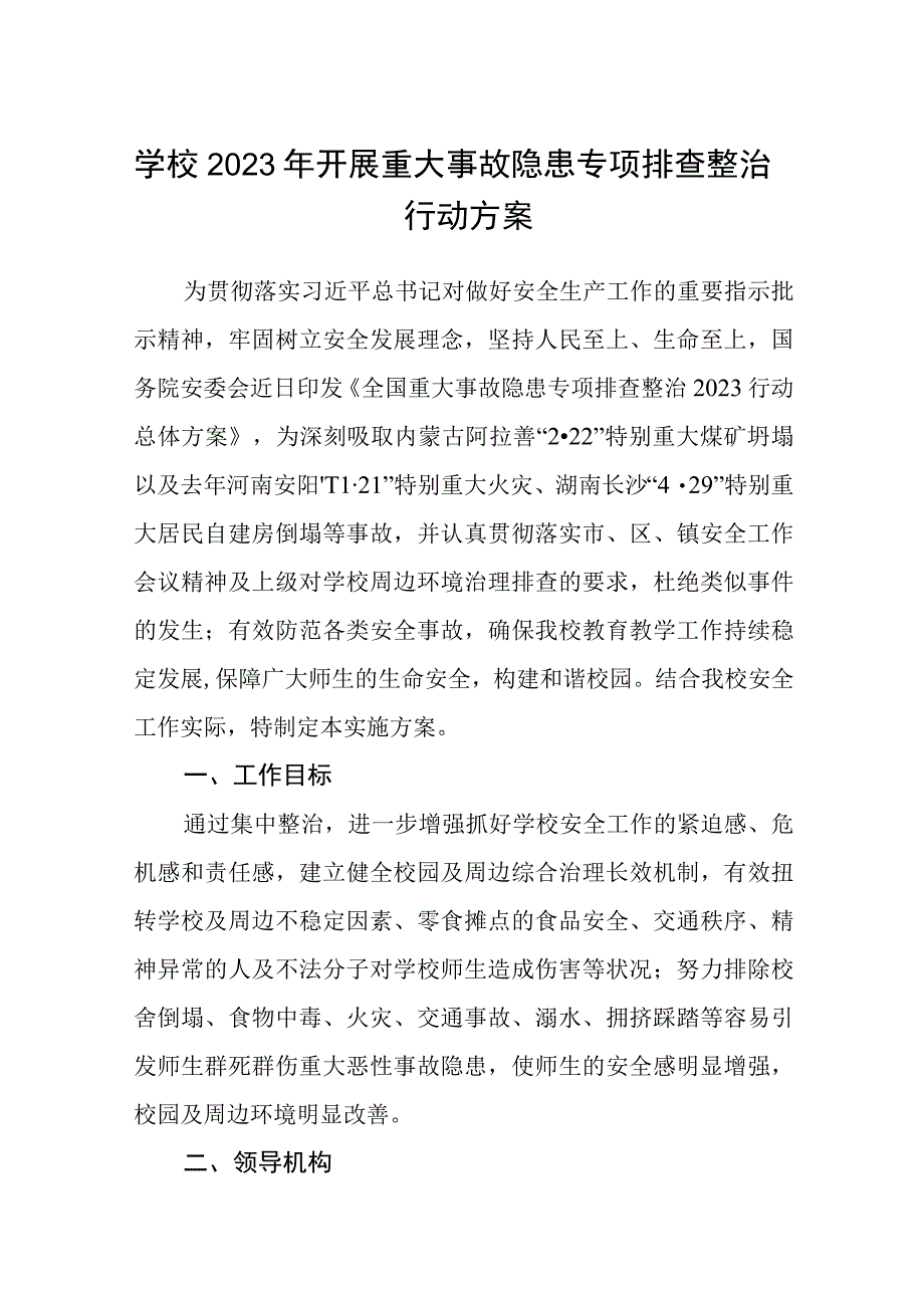 学校2023年开展重大事故隐患专项排查整治行动方案通用精选五篇.docx_第1页