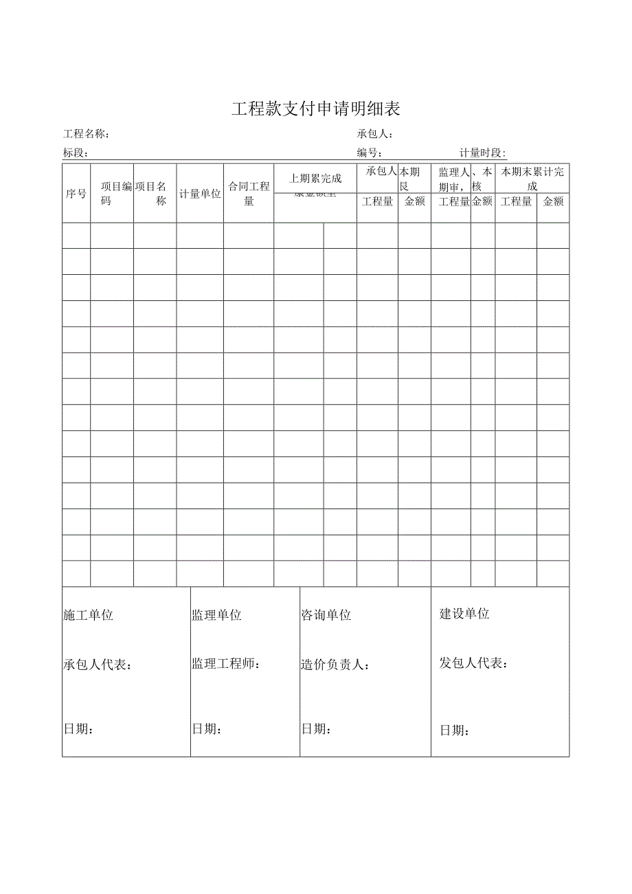 工程款支付申请明细表全过程咨询.docx_第1页