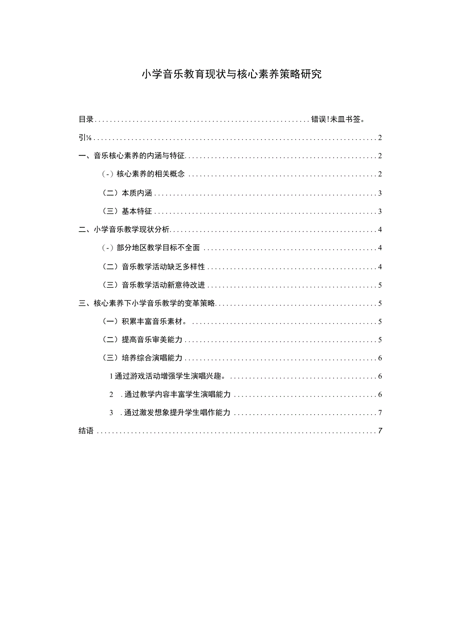 小学音乐教育核心素养研究论文.docx_第1页