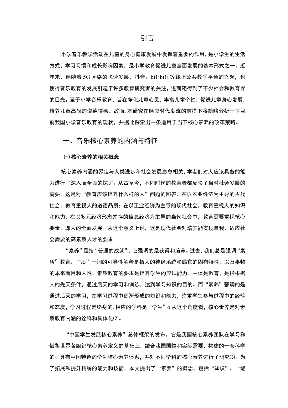 小学音乐教育核心素养研究论文.docx_第2页