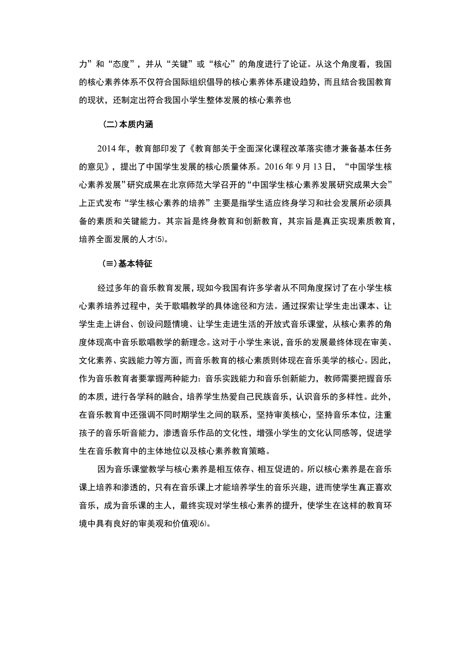 小学音乐教育核心素养研究论文.docx_第3页