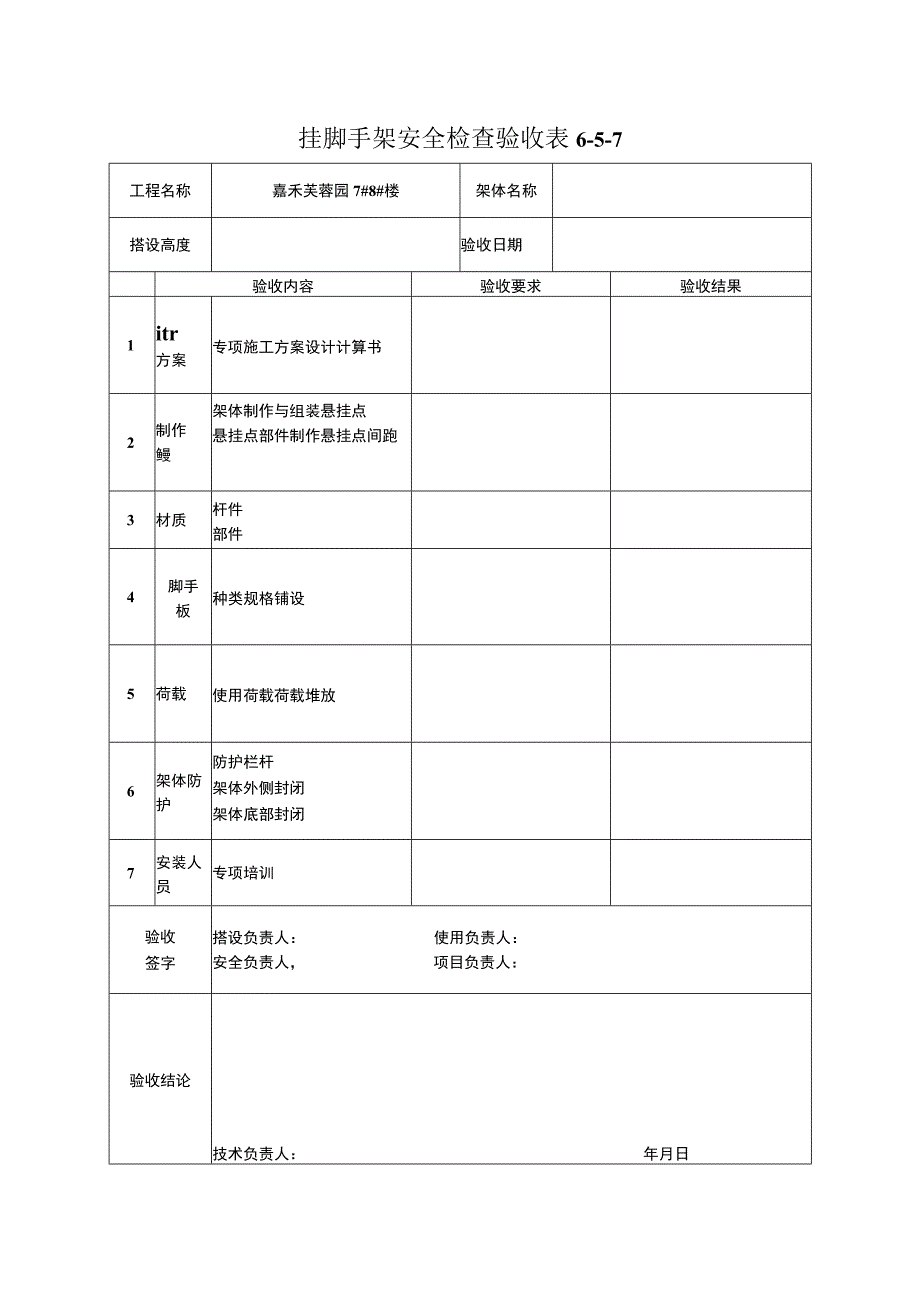 挂脚手架安全检查验收表.docx_第1页