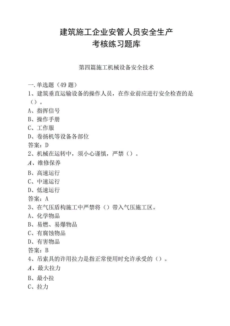 建筑施工企业安管人员安全生产考核练习题库第四篇：机械设备安全技术245道.docx_第1页