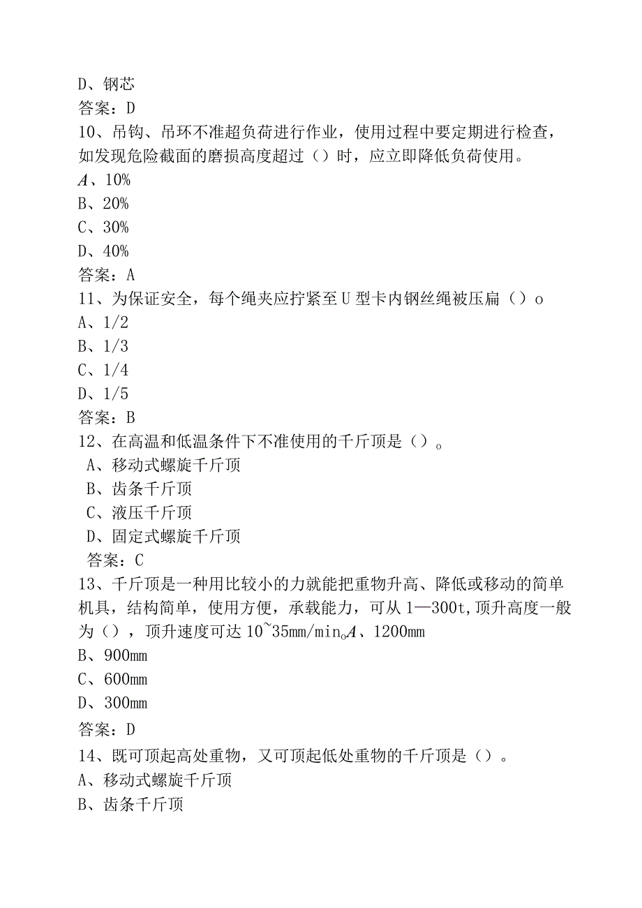 建筑施工企业安管人员安全生产考核练习题库第四篇：机械设备安全技术245道.docx_第3页