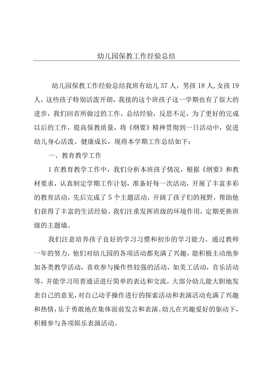 幼儿园保教工作经验总结.docx_第1页