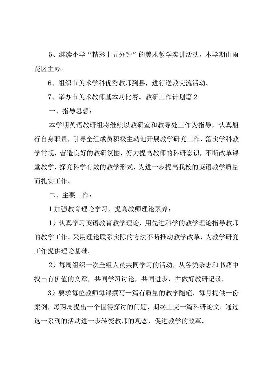 教研工作计划范文汇总七篇.docx_第2页