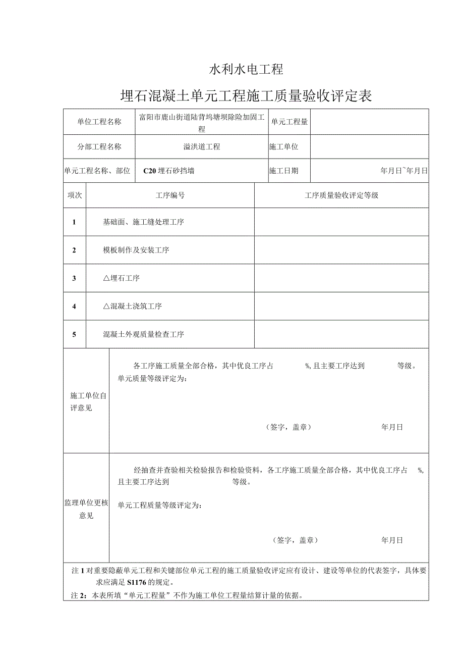 埋石混凝土单元工程评定表.docx_第1页